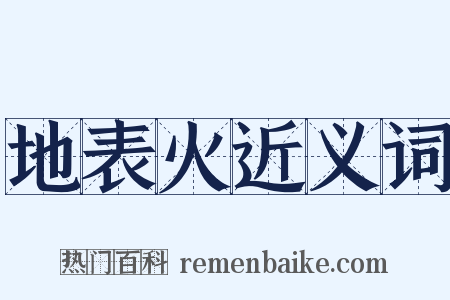 地表火近义词是什么意思的图片